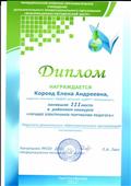 Диплом за 3 место в  районном конкурсе "Электронное портфолио педагога"