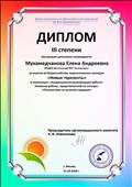 Диплом 3 степени за участие во Всероссийском педагогическом конкурсе "Новые горизонты"