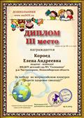 Диплом 3 степени за победу во Всероссийском конкурсе "Береги природу смолоду"